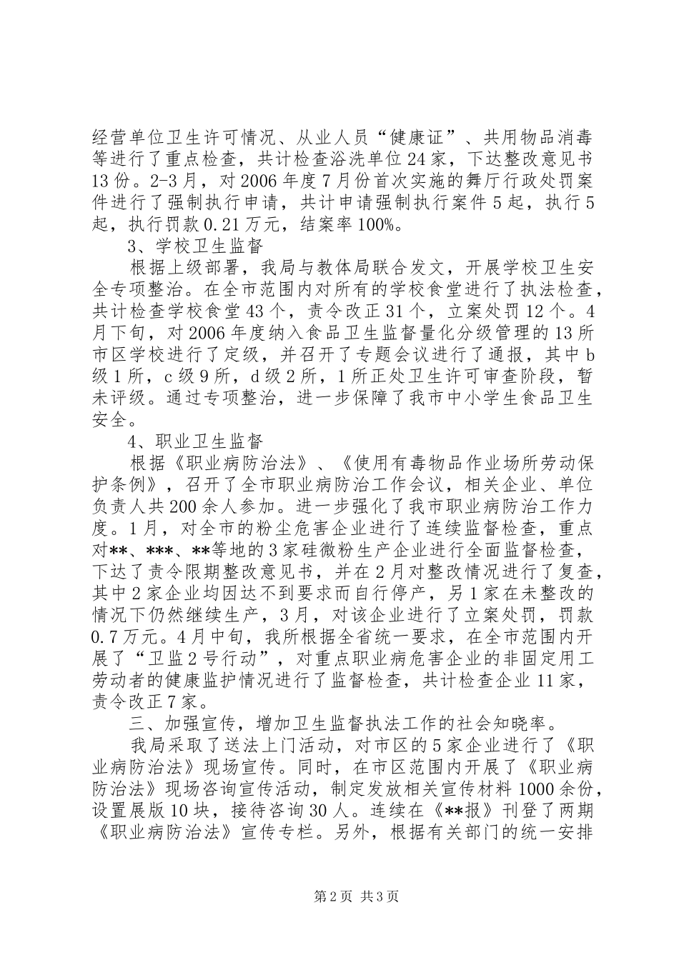 卫生局卫生监督科年度上半年工作小结年终总结_1_第2页