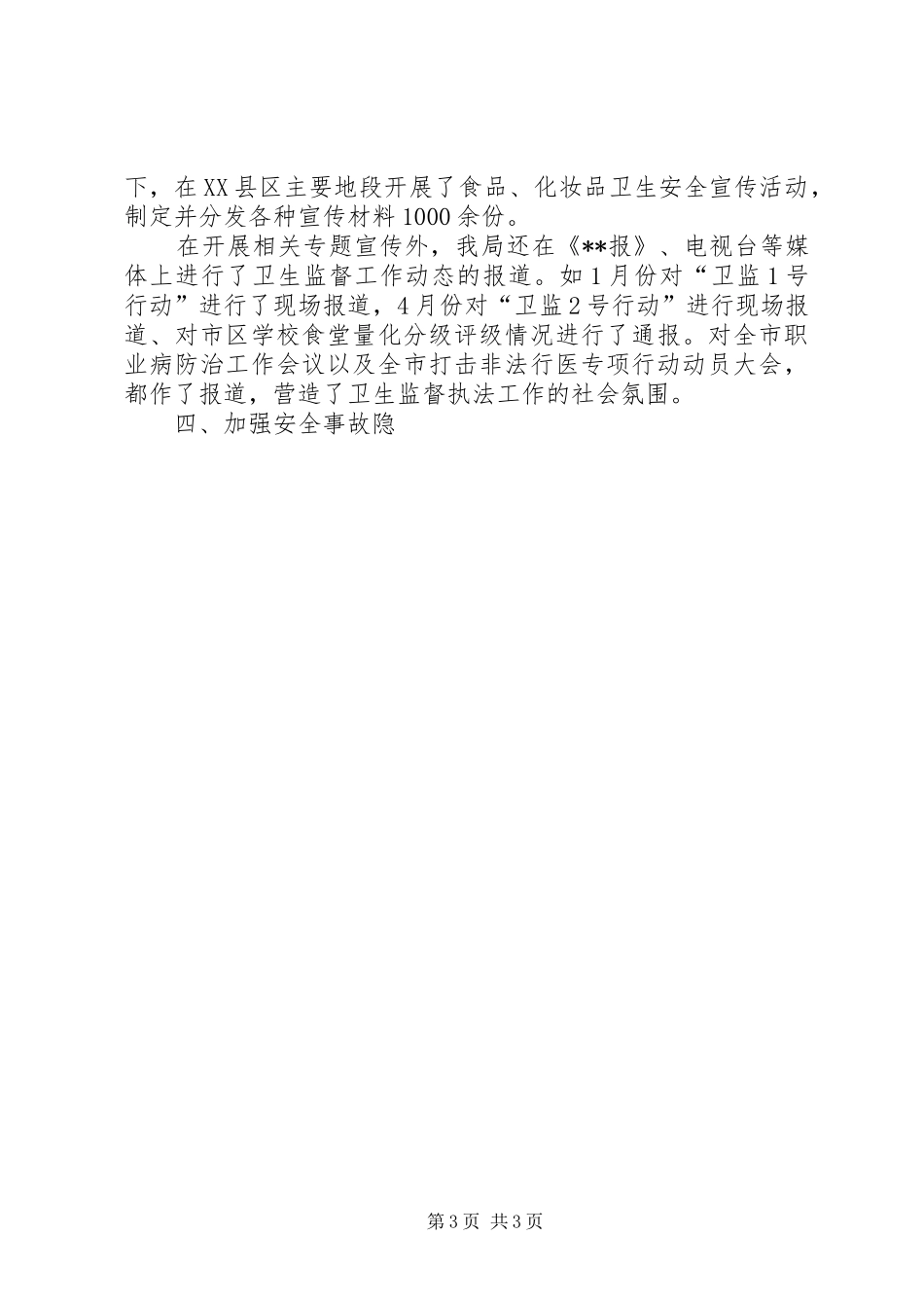 卫生局卫生监督科年度上半年工作小结年终总结_1_第3页