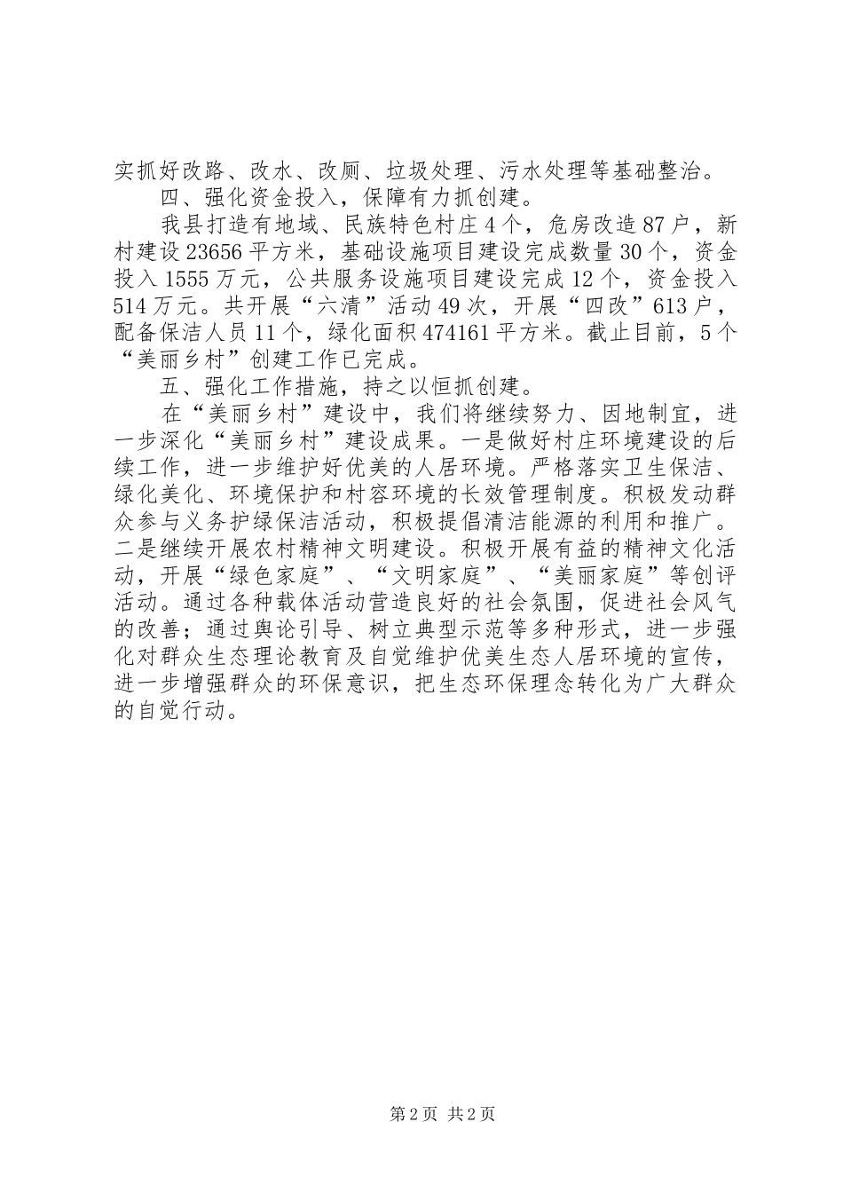 美丽乡村示范村庄创建工作总结_第2页