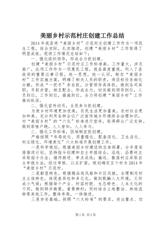 美丽乡村示范村庄创建工作总结