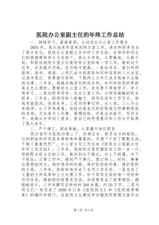 医院办公室副主任的年终工作总结