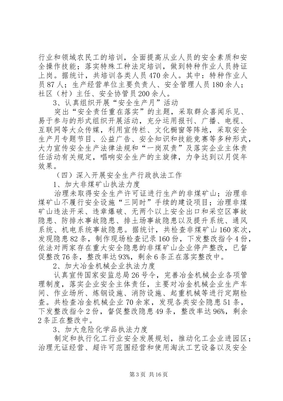 安监局上半年工作总结及下一步工作打算(精选多篇)_第3页