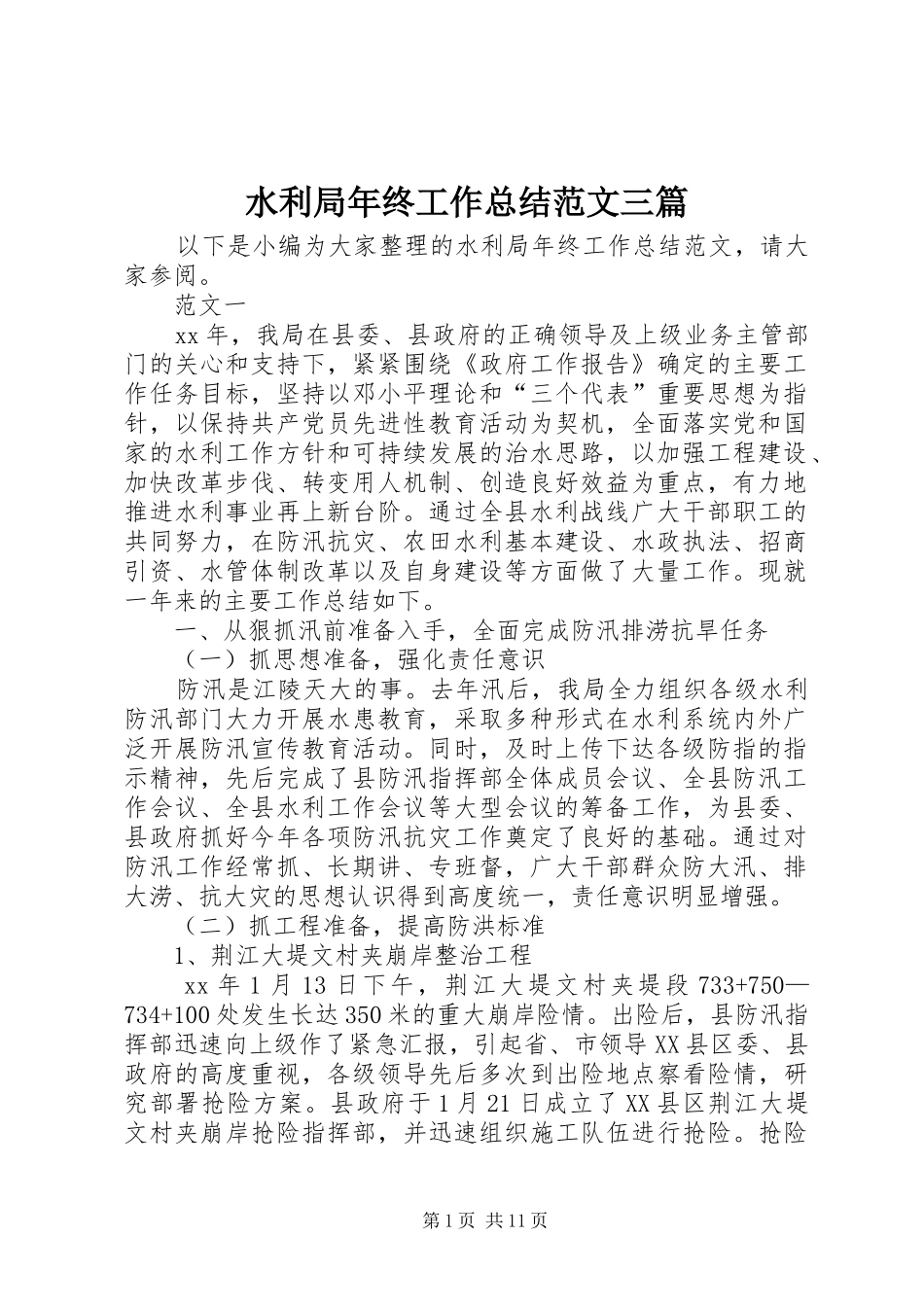 水利局年终工作总结范文三篇_1_第1页