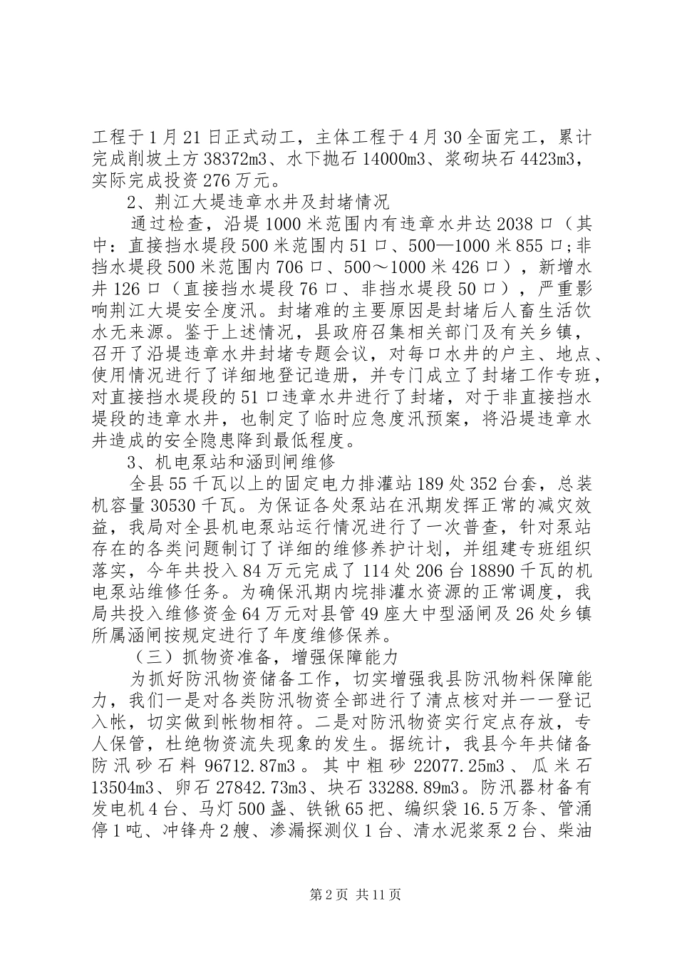 水利局年终工作总结范文三篇_1_第2页