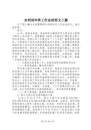 水利局年终工作总结范文三篇_1
