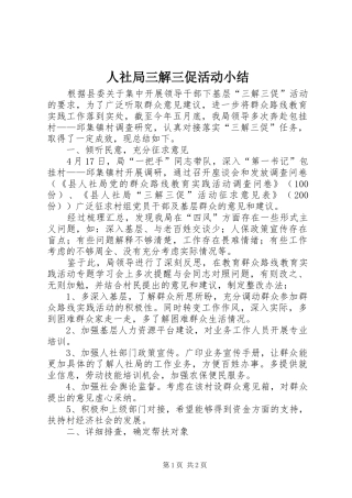 人社局三解三促活动小结