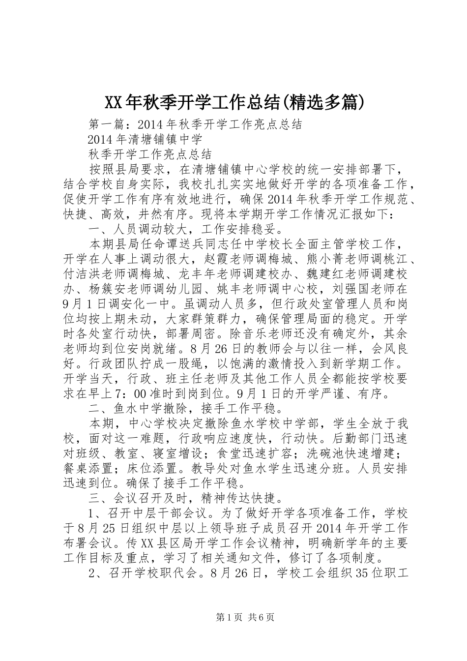 XX年秋季开学工作总结(精选多篇)_第1页