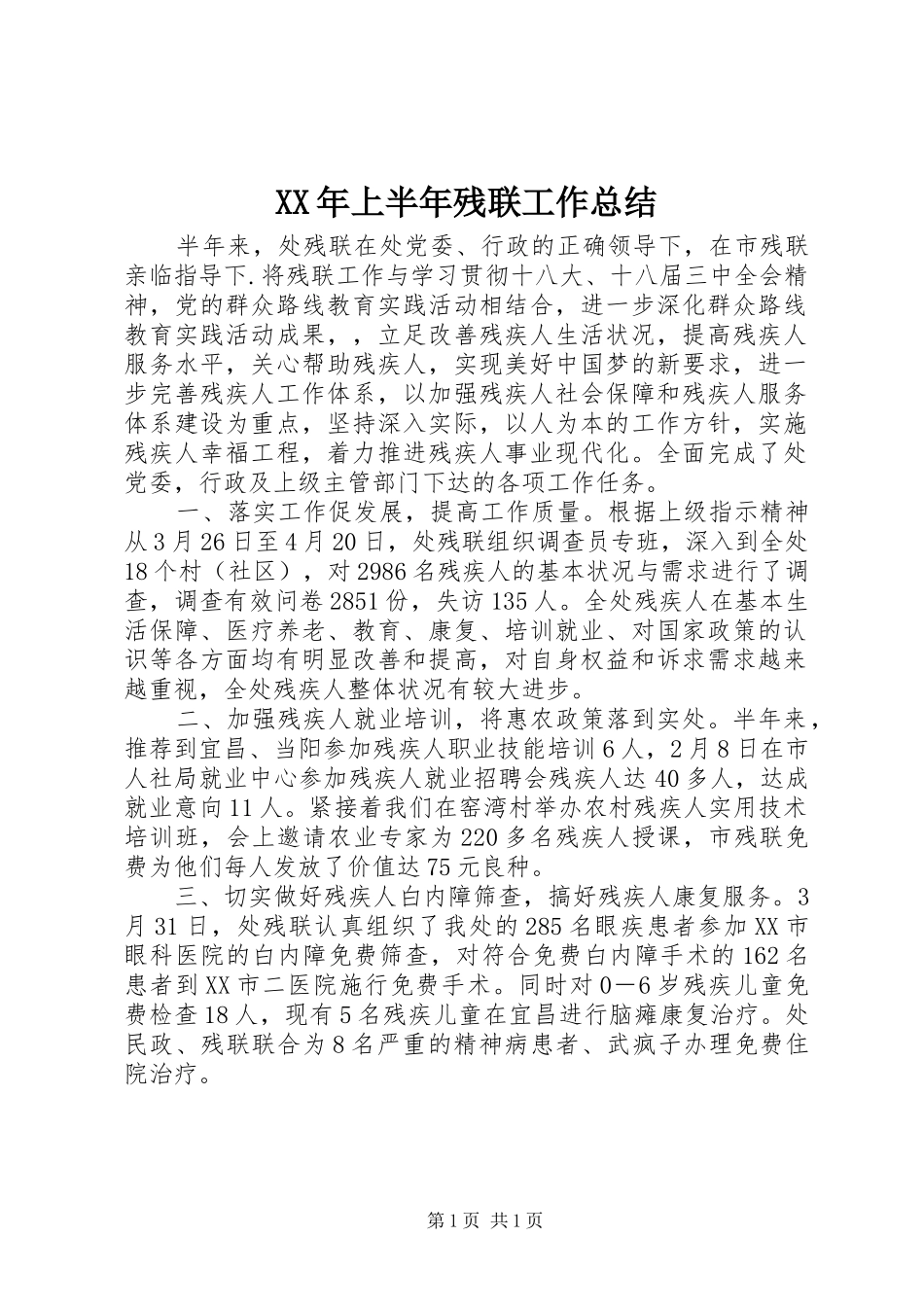 XX年上半年残联工作总结_1_第1页