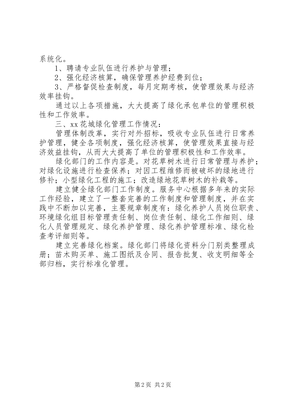 花城小区环境绿化工作总结范文_第2页