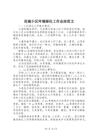 花城小区环境绿化工作总结范文