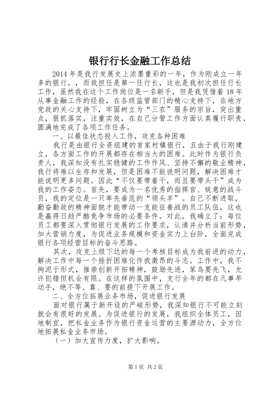 银行行长金融工作总结_第1页