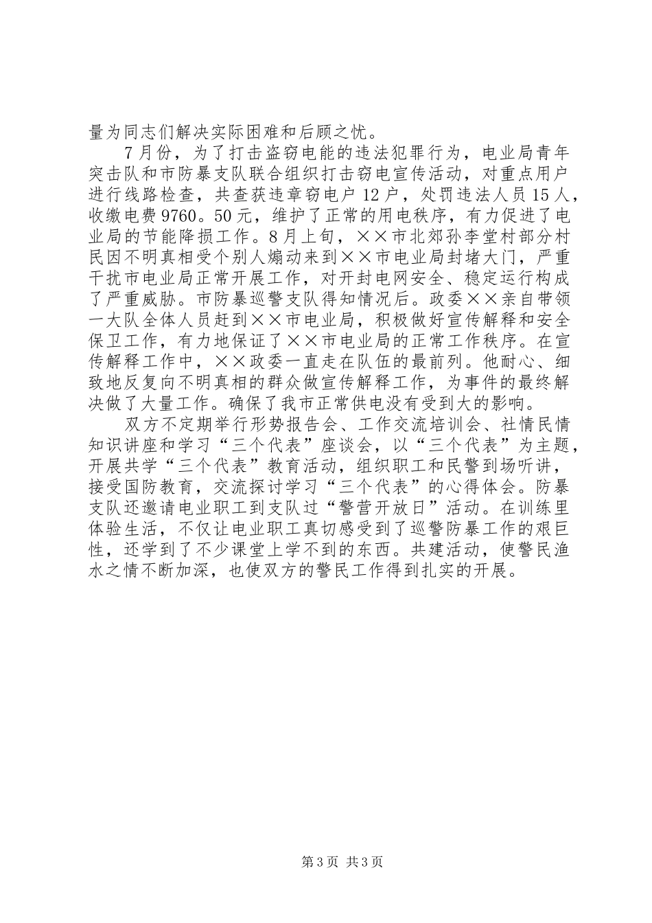 警民共建工作总结工作总结范文_第3页