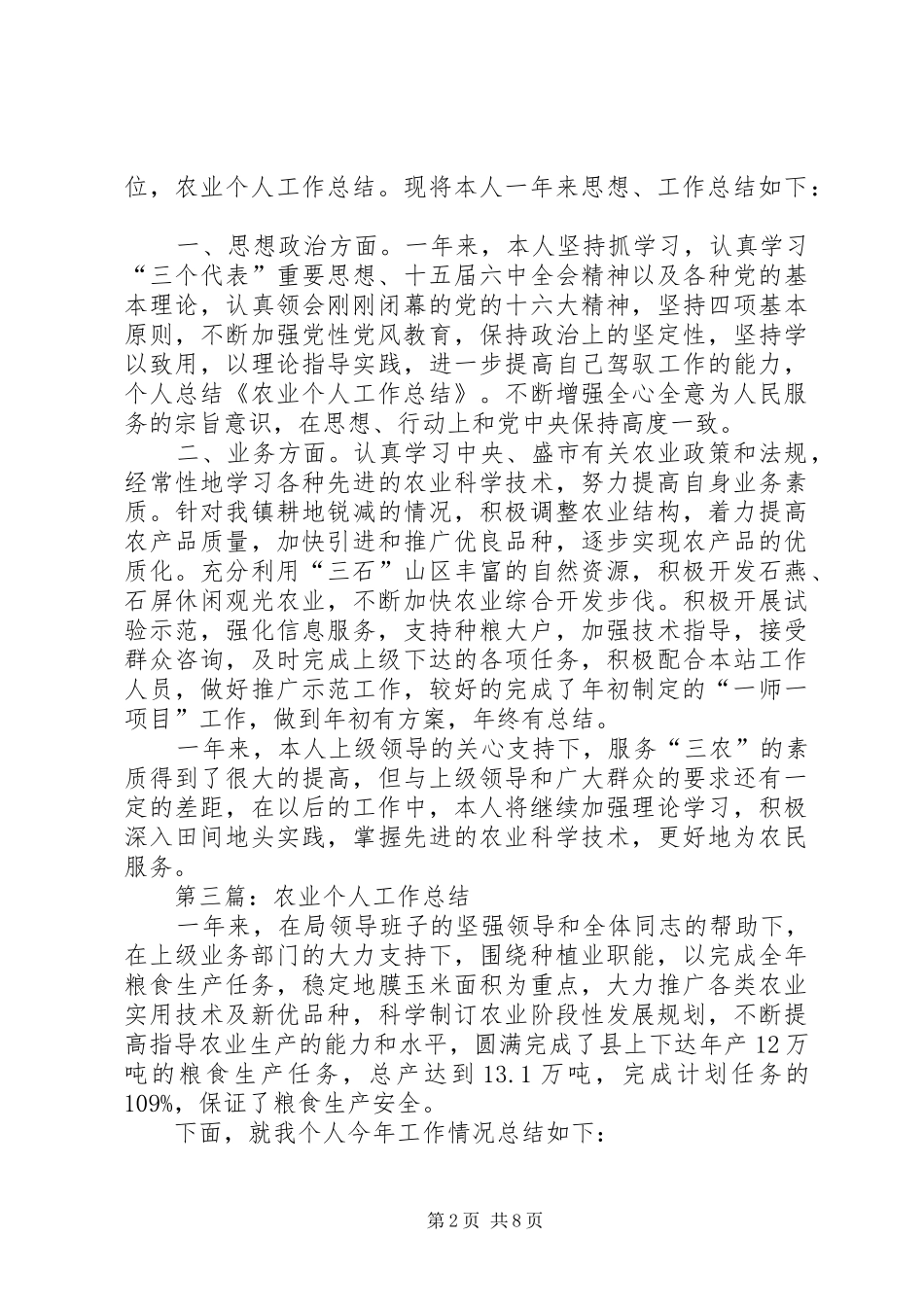 农业个人工作总结(精选多篇)_1_第2页