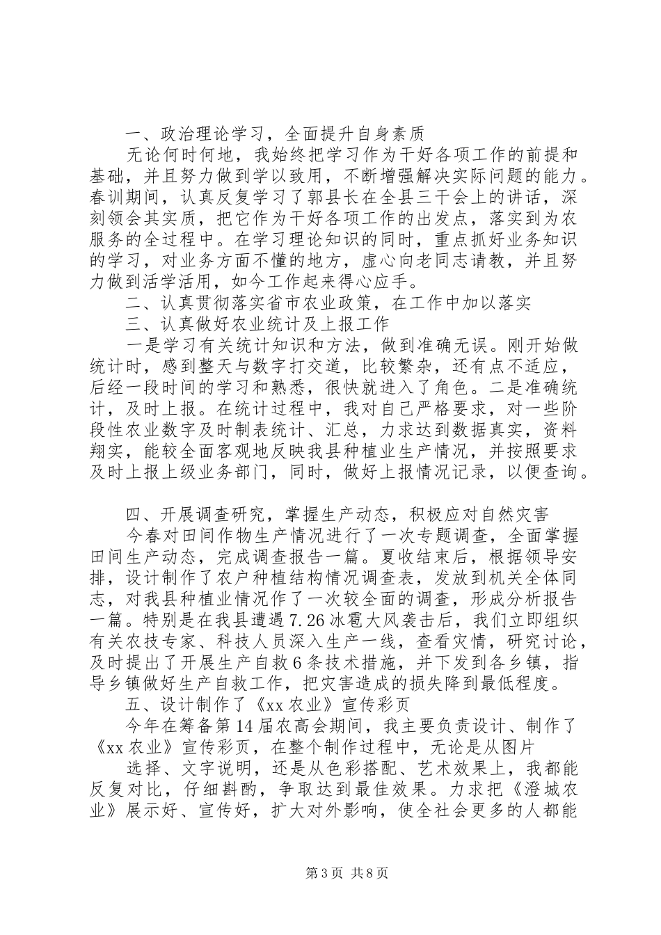 农业个人工作总结(精选多篇)_1_第3页