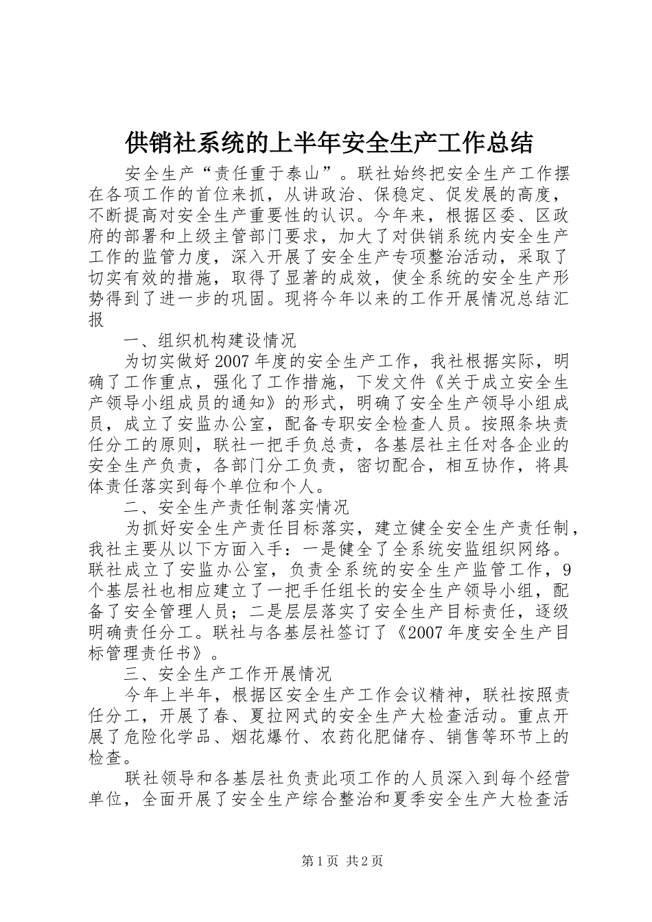 供销社系统的上半年安全生产工作总结_第1页
