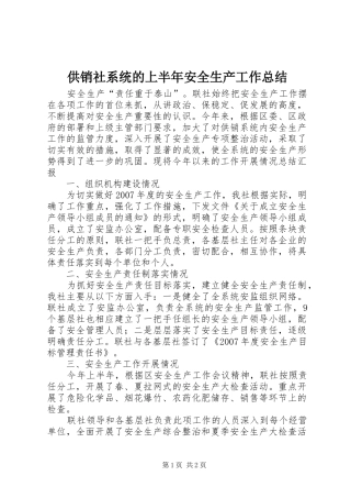 供销社系统的上半年安全生产工作总结