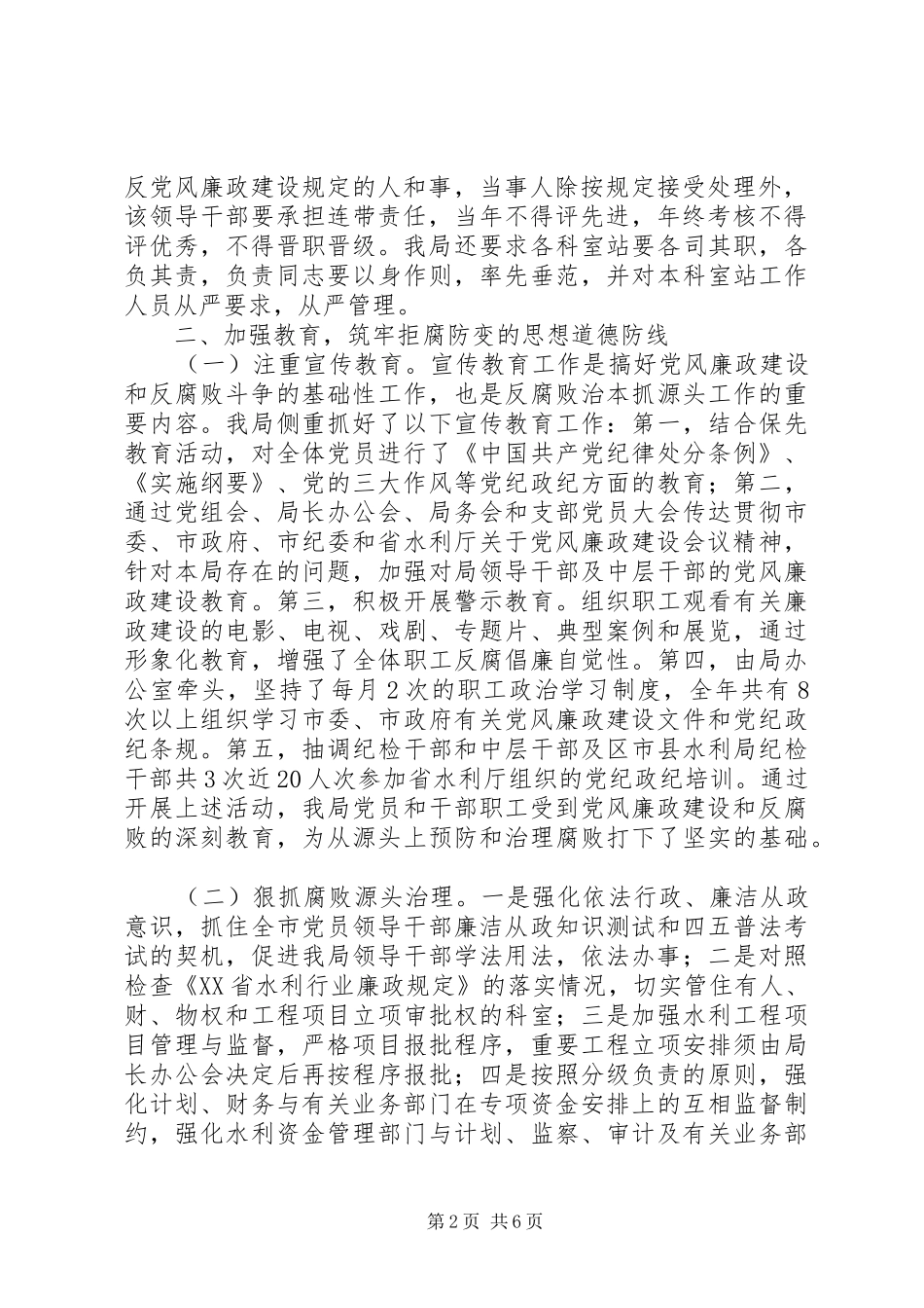 水利电力局年度领导班子执行党风廉政建设责任制自查总结报告_1_第2页