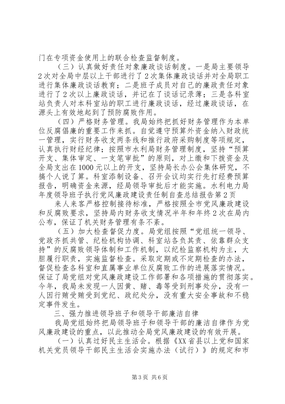 水利电力局年度领导班子执行党风廉政建设责任制自查总结报告_1_第3页