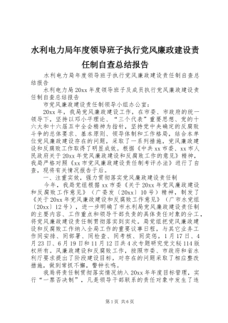 水利电力局年度领导班子执行党风廉政建设责任制自查总结报告_1