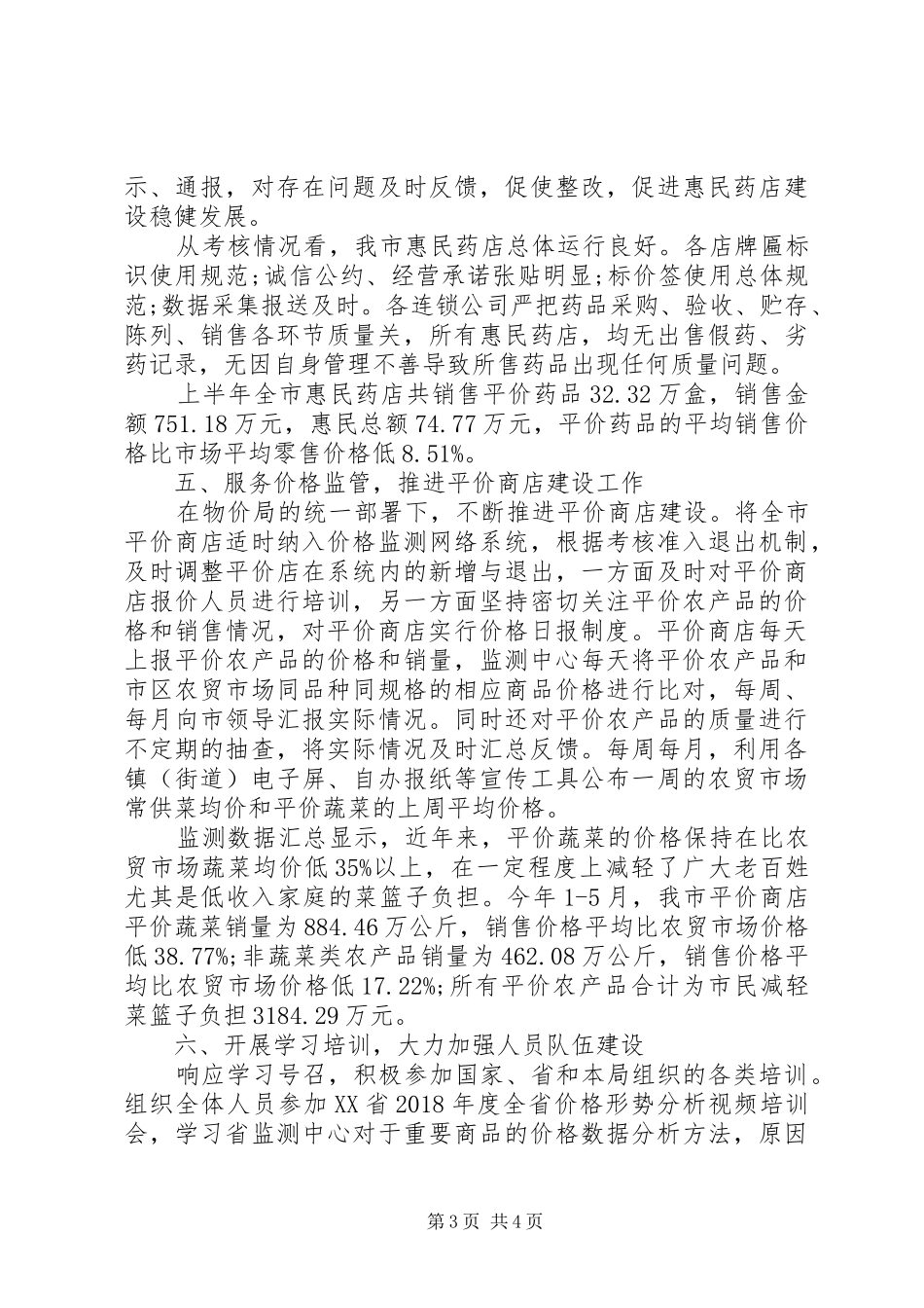 价格监测上半年工作总结及下半年工作打算_第3页