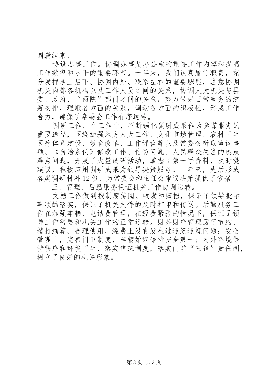 县人大常委会办公室XX年工作总结办公室工作总结_第3页