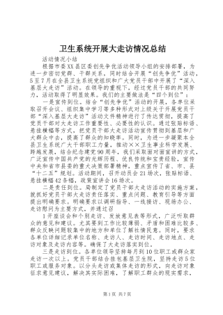 卫生系统开展大走访情况总结