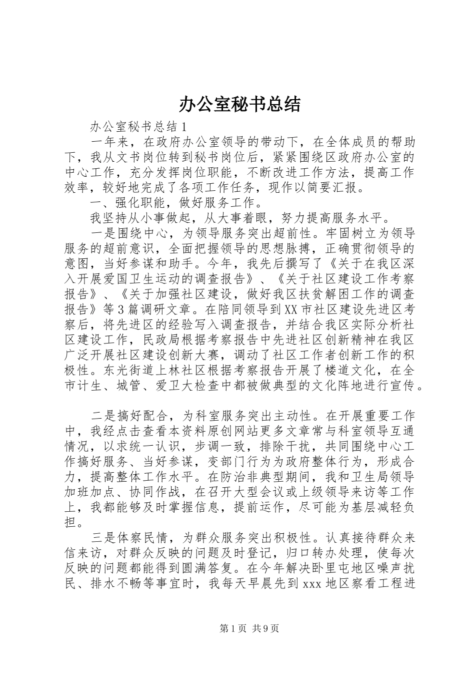 办公室秘书总结_第1页