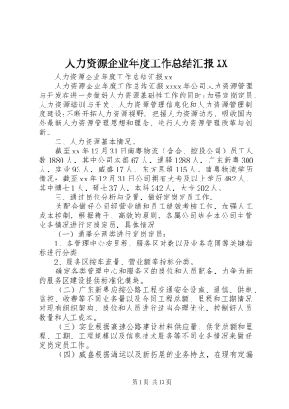 人力资源企业年度工作总结汇报XX