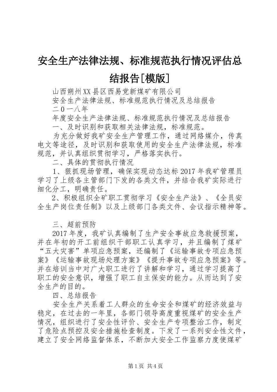 安全生产法律法规、标准规范执行情况评估总结报告[模版]_1_第1页