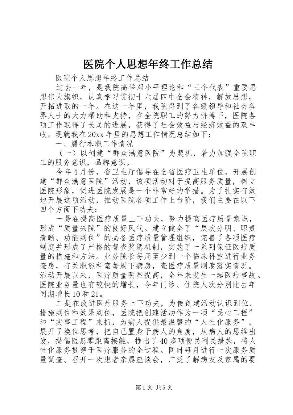 医院个人思想年终工作总结_1_第1页