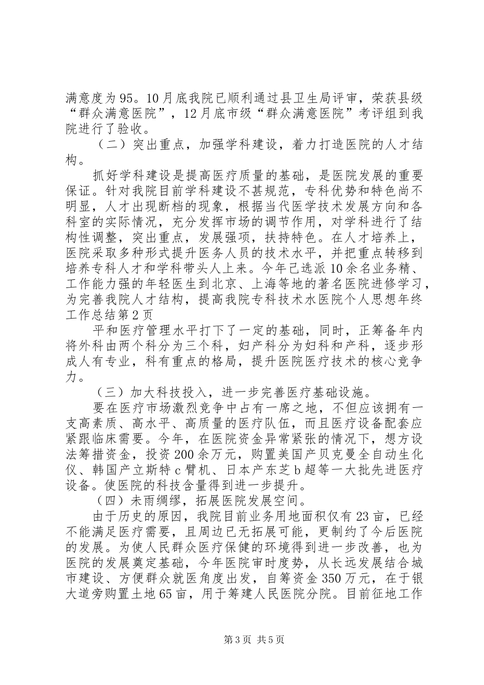医院个人思想年终工作总结_1_第3页