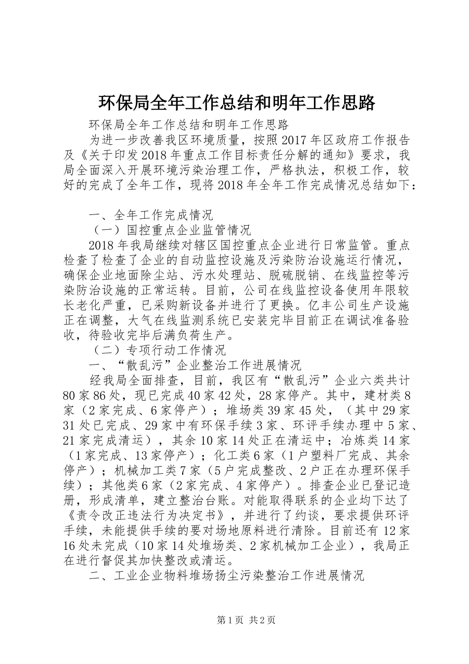 环保局全年工作总结和明年工作思路_第1页