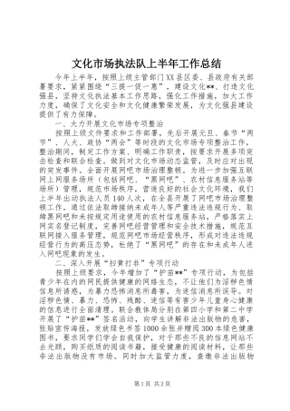 文化市场执法队上半年工作总结