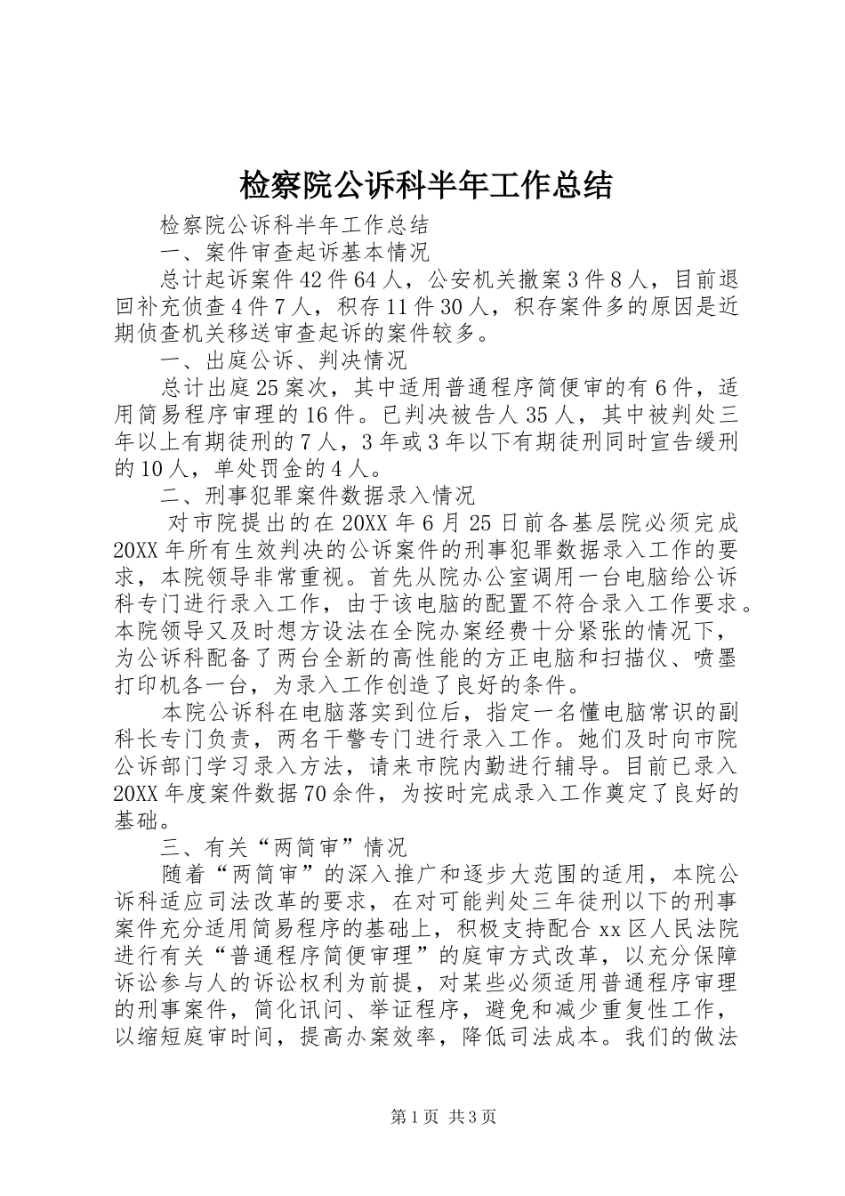 检察院公诉科半年工作总结_1_第1页