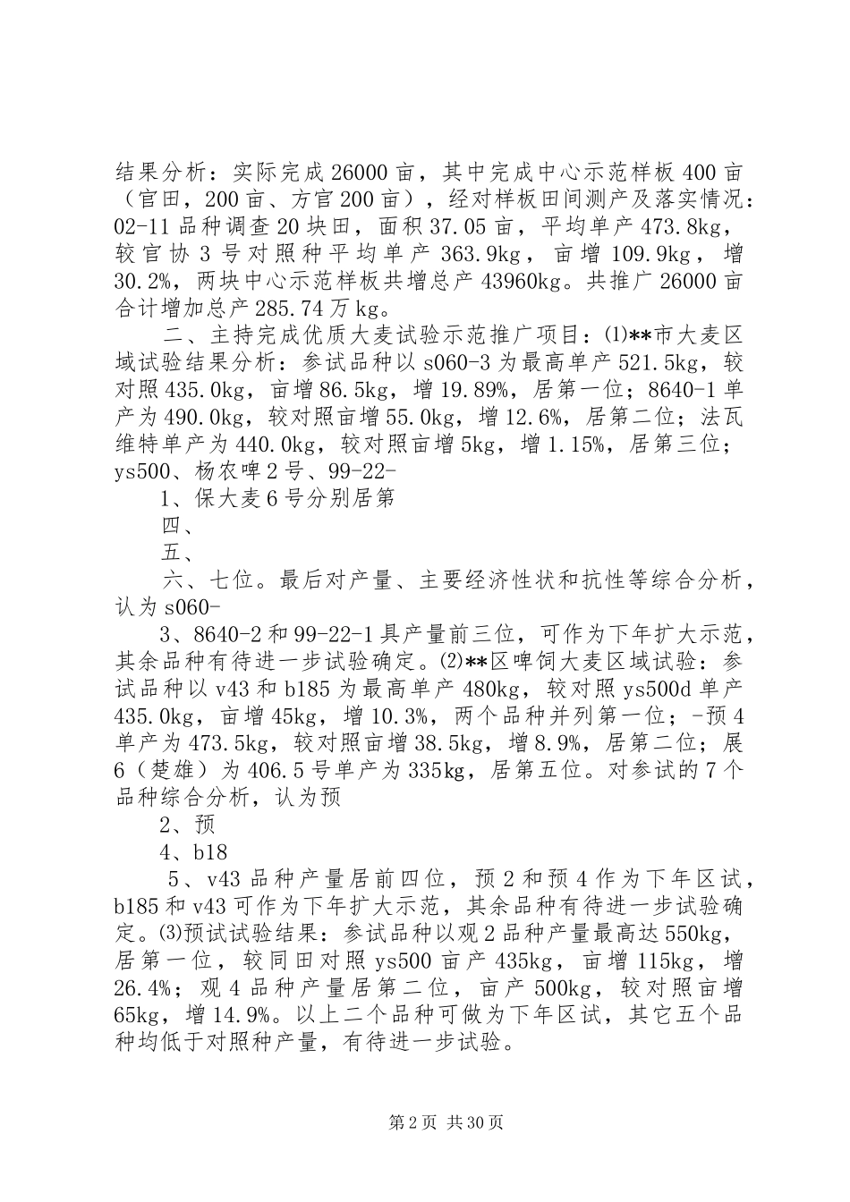 高级农艺师履职的工作总结_第2页