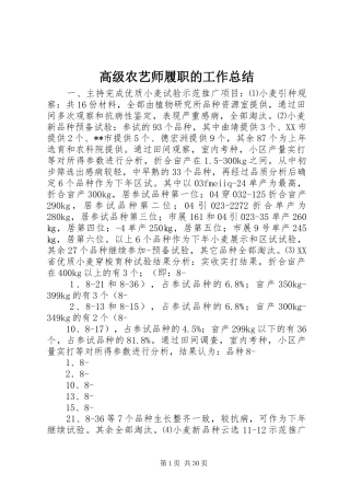 高级农艺师履职的工作总结