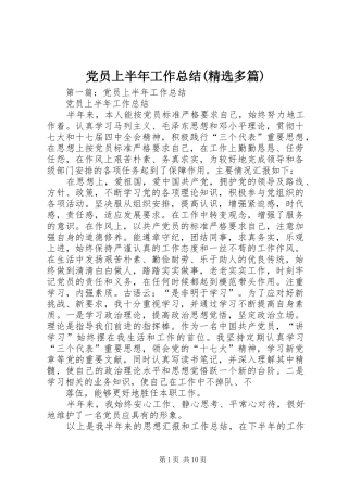 党员上半年工作总结(精选多篇)