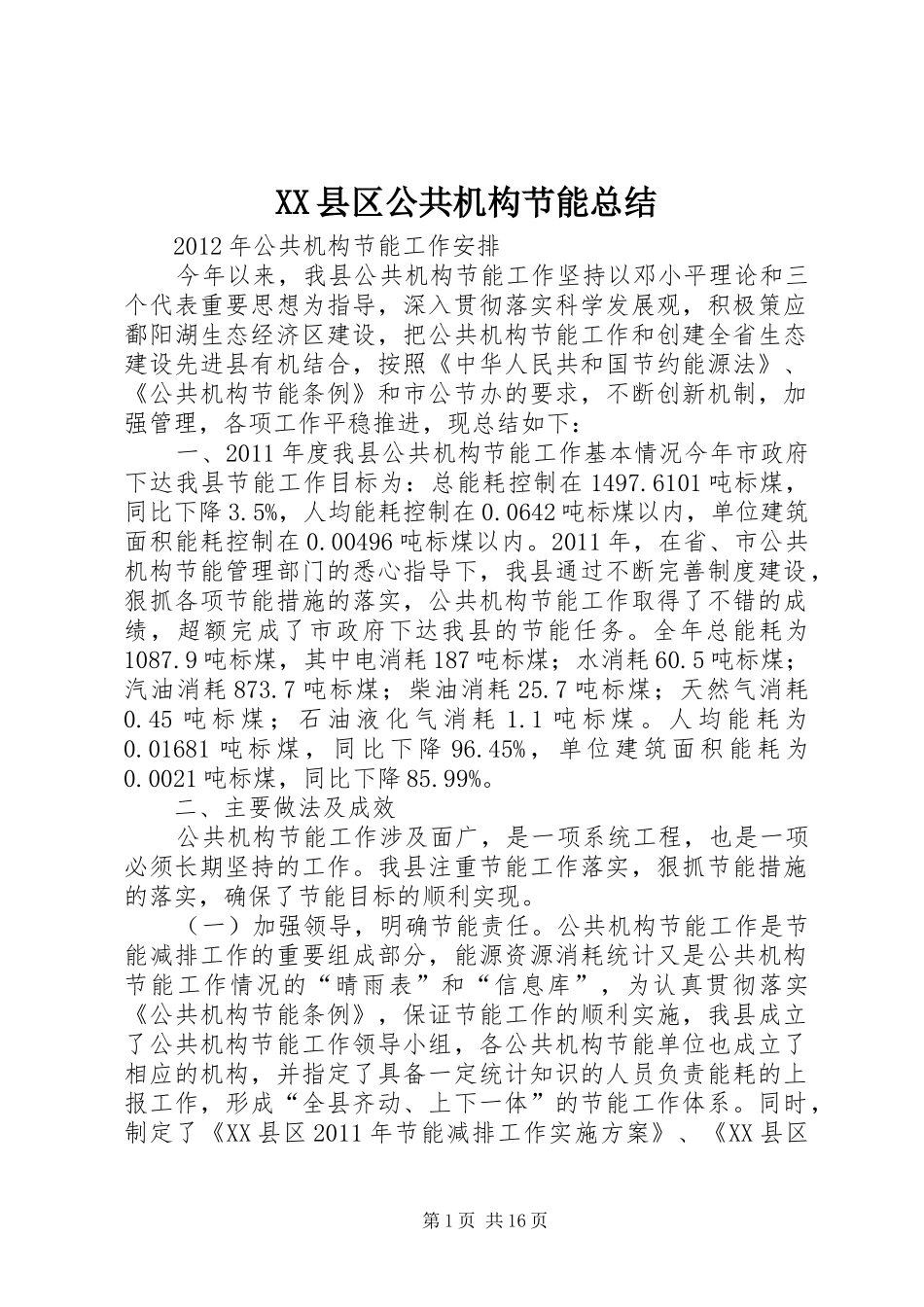 XX县区公共机构节能总结_1_第1页