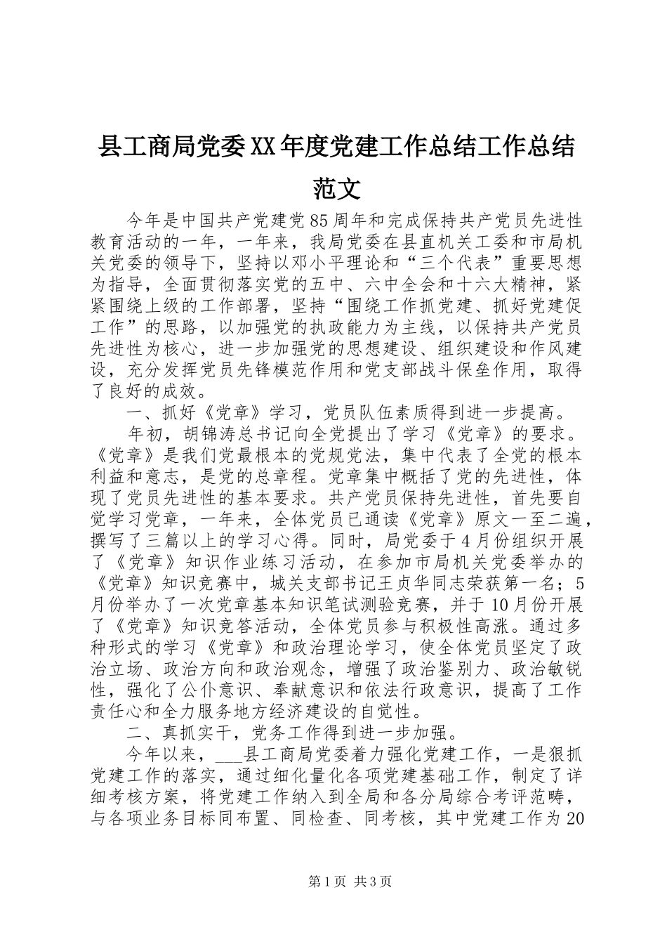 县工商局党委XX年度党建工作总结工作总结范文_1_第1页