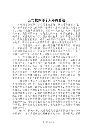 公司技保部个人年终总结
