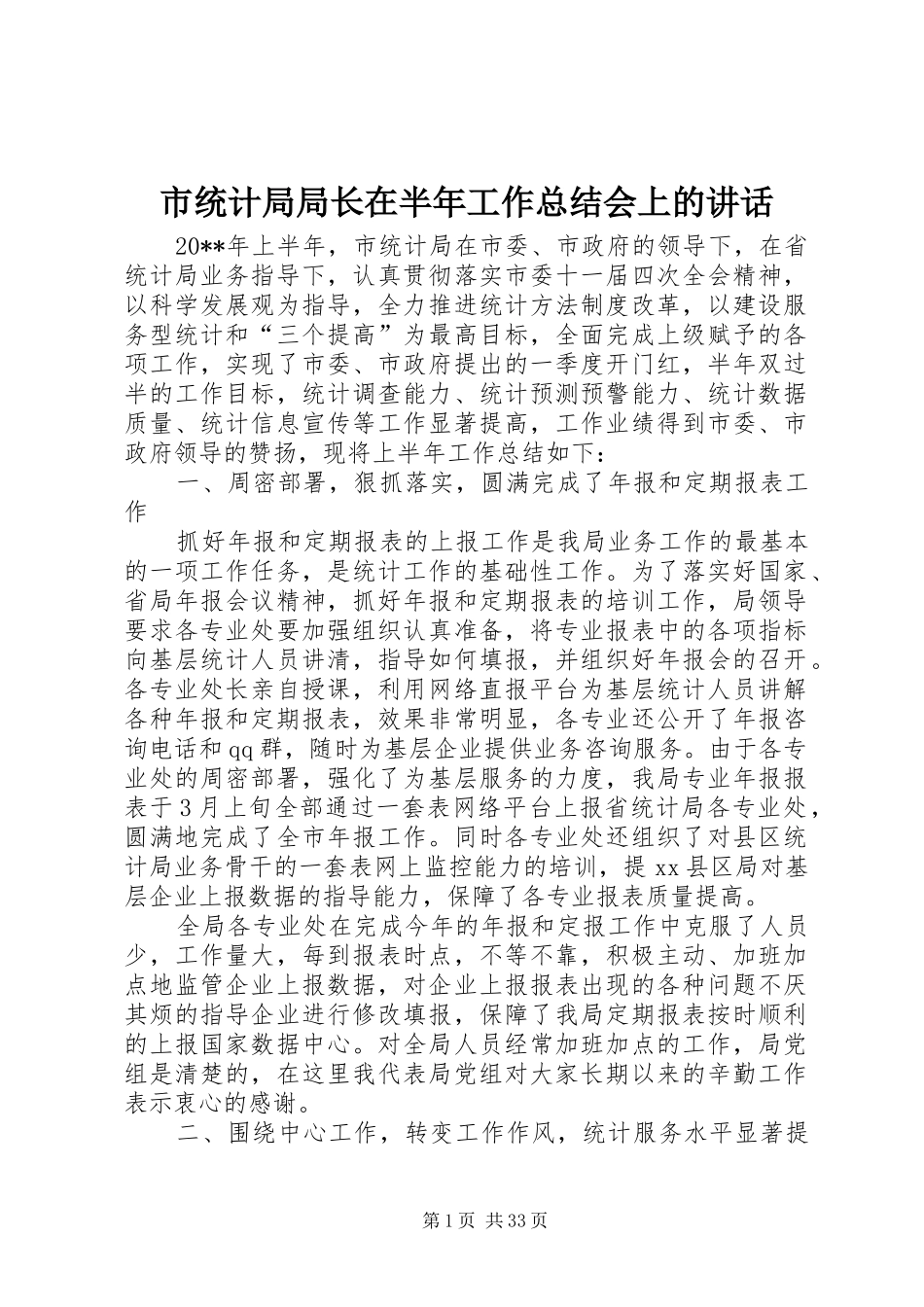 市统计局局长在半年工作总结会上的讲话_1_第1页