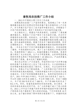 畜牧局农技推广工作小结