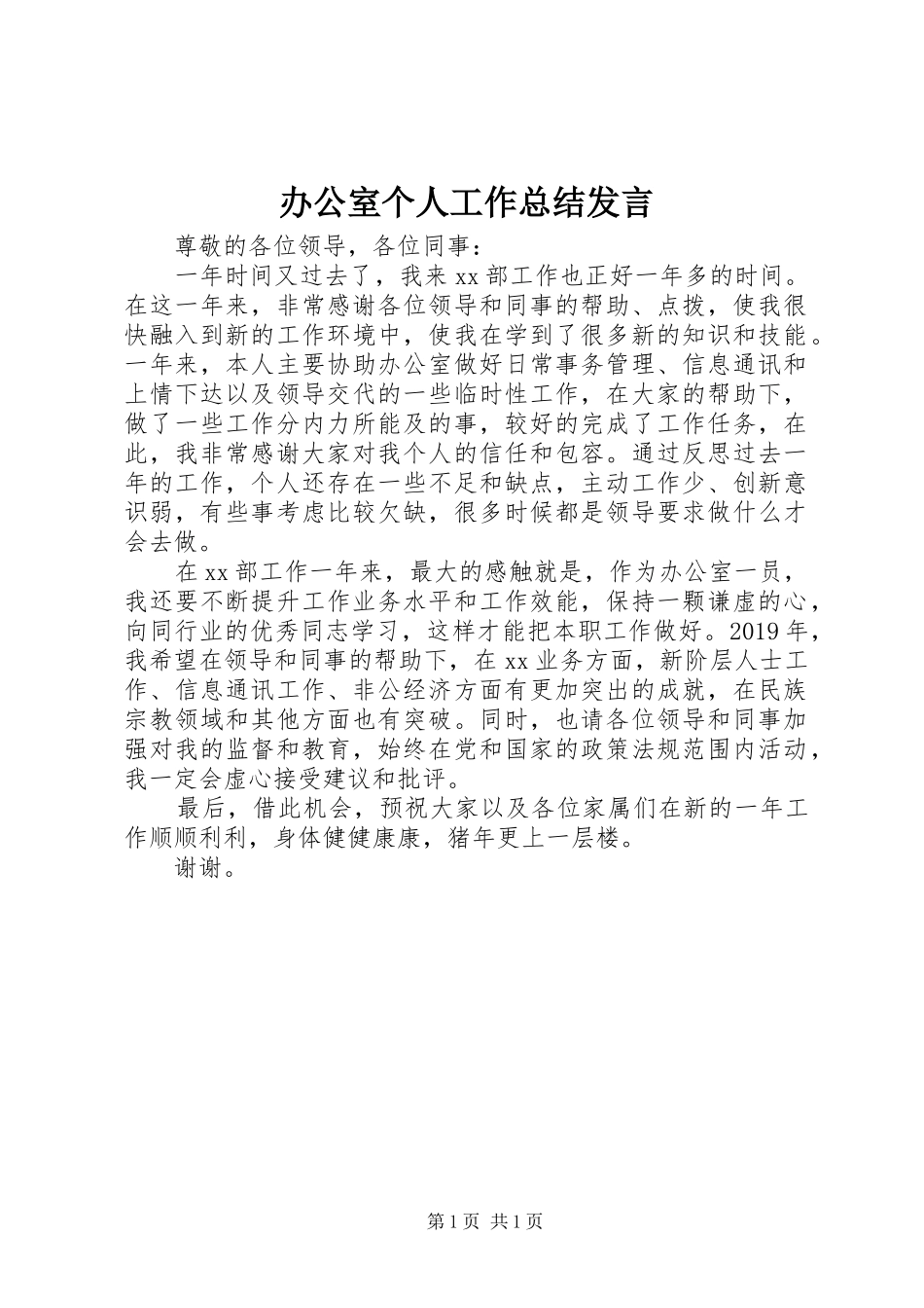 办公室个人工作总结发言_第1页