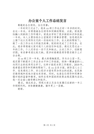 办公室个人工作总结发言