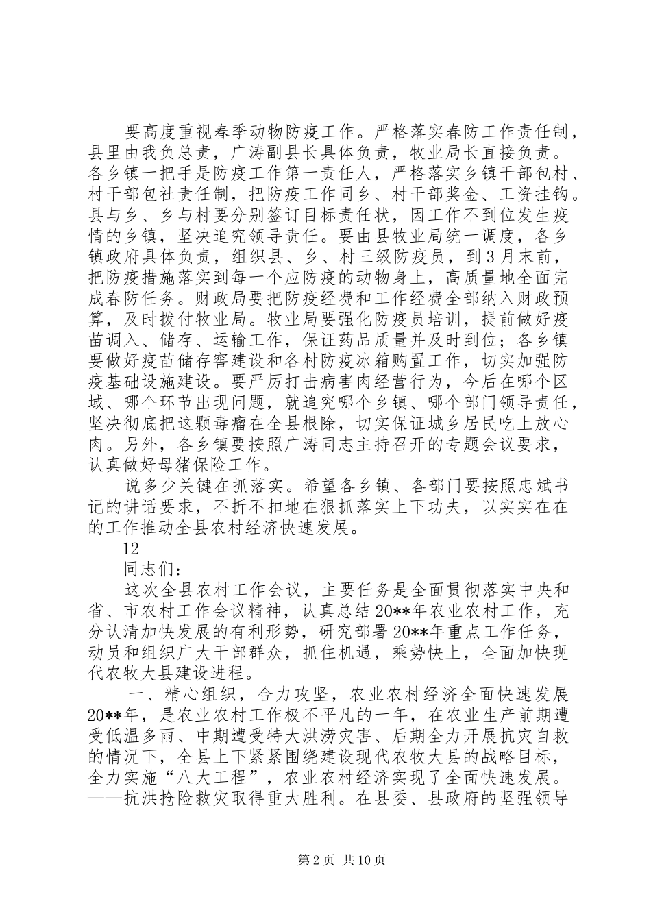 县长在全县农村工作会议上的总结讲话_1_第2页