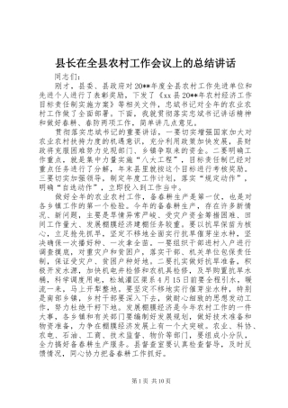 县长在全县农村工作会议上的总结讲话_1