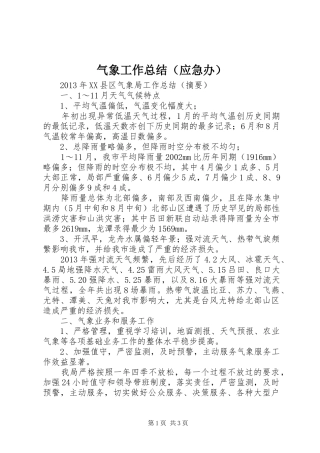 气象工作总结（应急办）