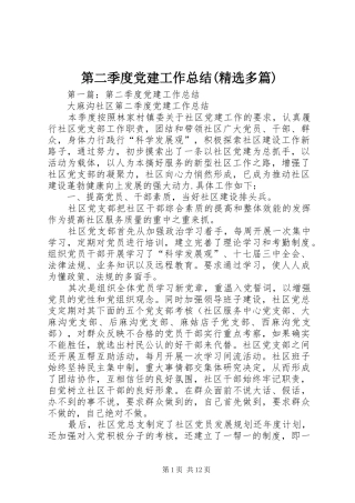 第二季度党建工作总结(精选多篇)