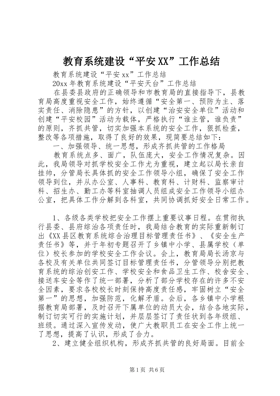 教育系统建设“平安XX”工作总结_1_第1页