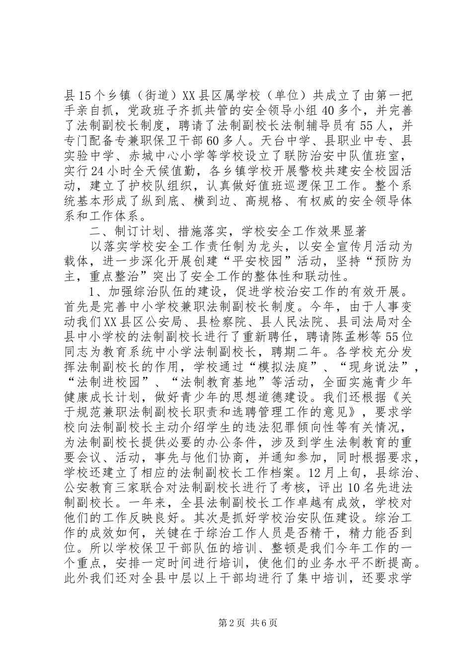 教育系统建设“平安XX”工作总结_1_第2页